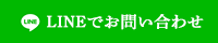 LINEでお問い合わせ