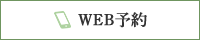 WEB予約