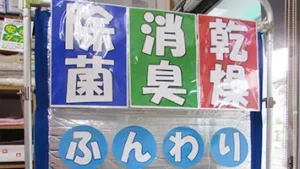 除菌消臭乾燥メンテナンス