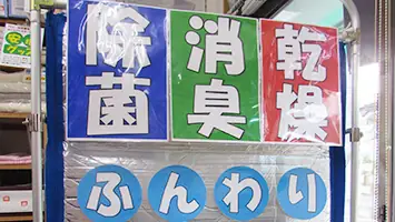 除菌消臭乾燥メンテナンス