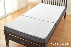 マットレス(3ツ折)