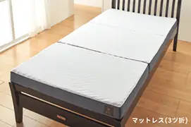 マットレス三つ折り