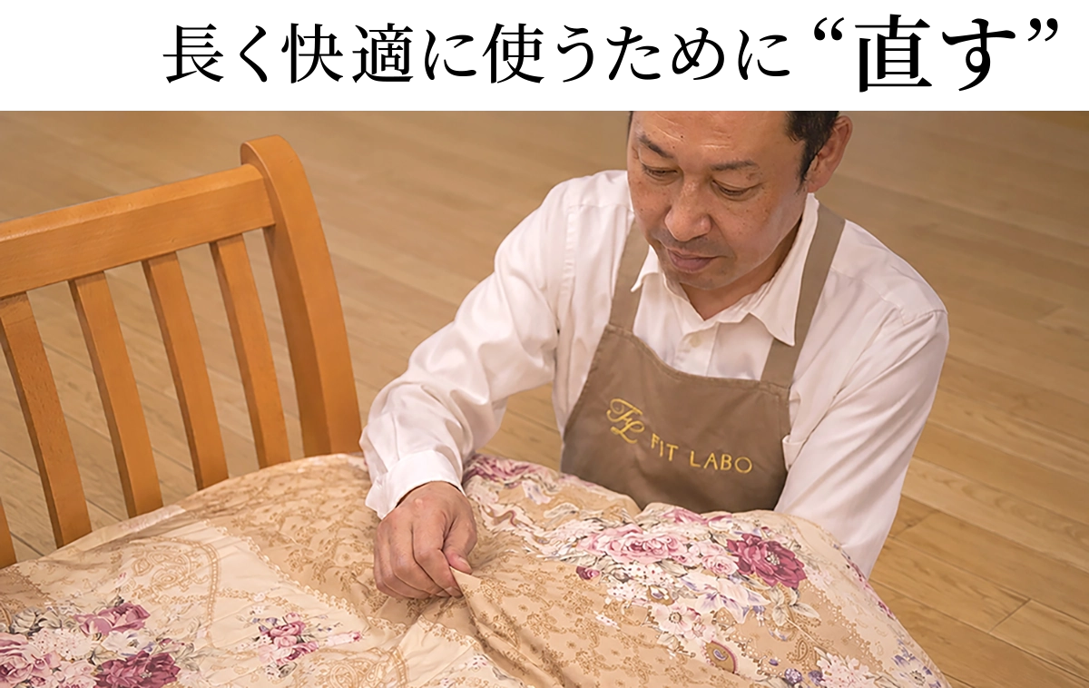 長く快適に使うために直す