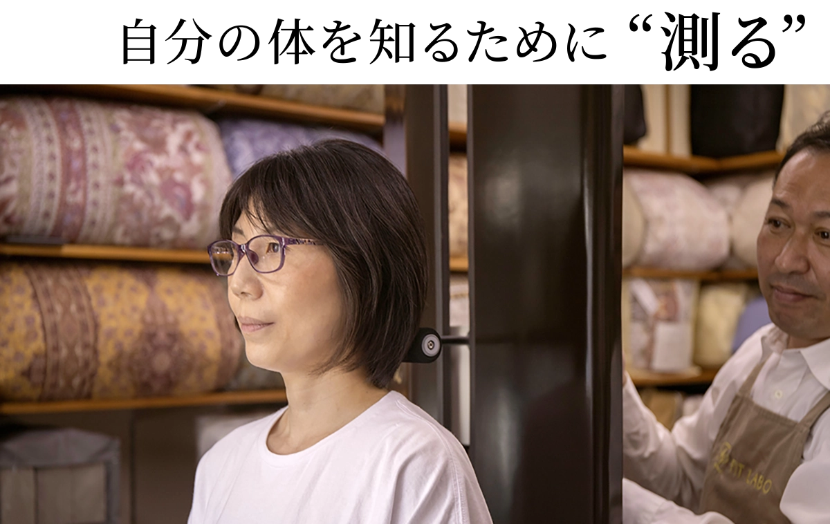 自分の体を知るために測る