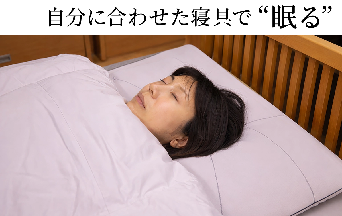 自分に合わせた寝具で眠る